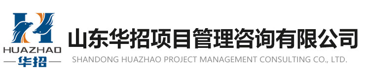 山东华招项目管理咨询有限公司
