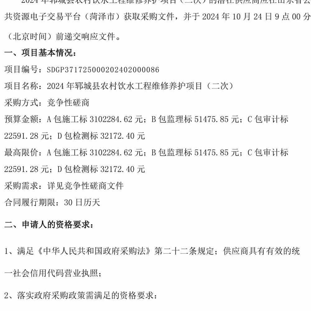 2024年郓城县农村饮水工程维修养护项目(二次） 竞争性磋商公告