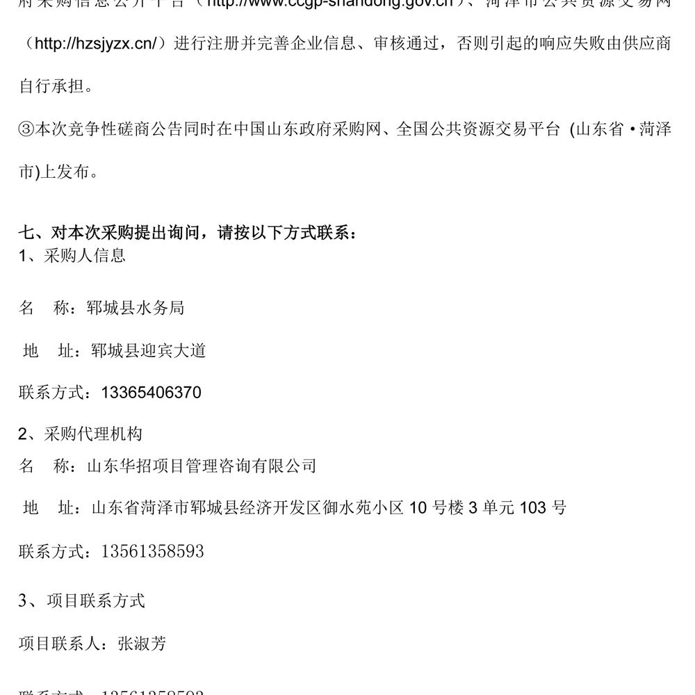 2024年郓城县农村饮水工程维修养护项目(二次） 竞争性磋商公告