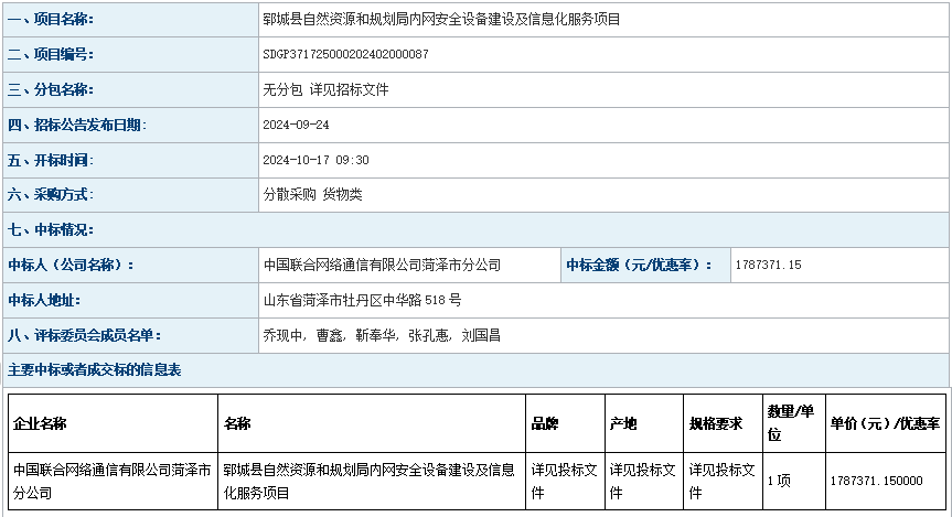郓城县自然资源和规划局内网安全设备建设及信息化服务项目 中标公告
