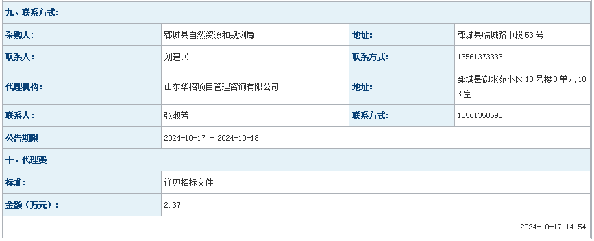 郓城县自然资源和规划局内网安全设备建设及信息化服务项目 中标公告