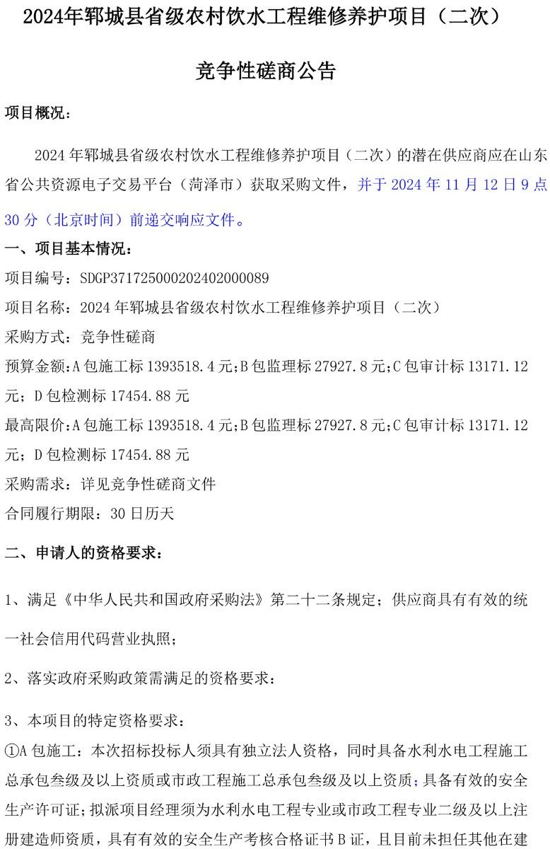 2024年郓城县省级农村饮水工程维修养护项目(二次) 竞争性磋商公告