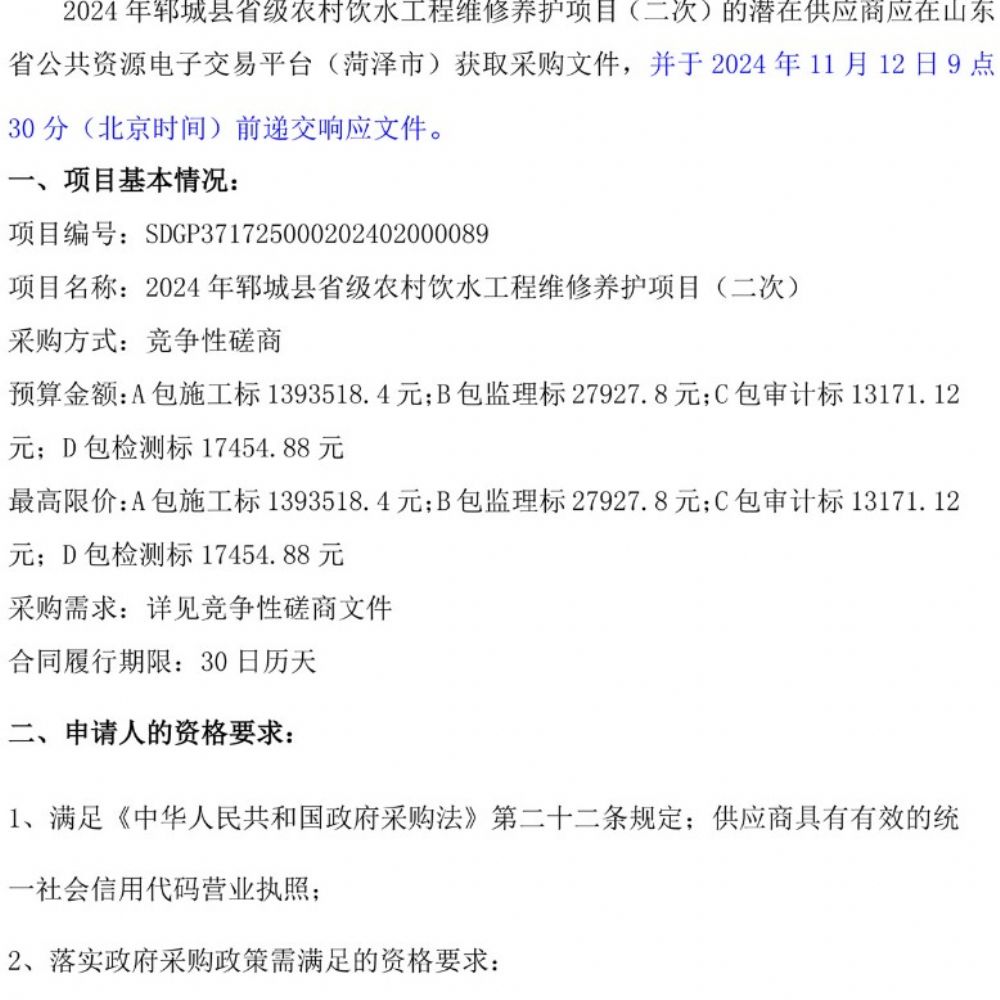 2024年郓城县省级农村饮水工程维修养护项目(二次) 竞争性磋商公告