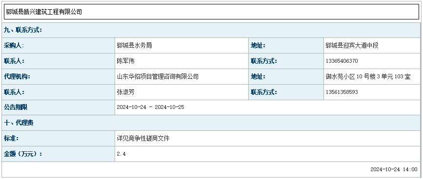 郓城县水务局2024年郓城县农村饮水工程维修养护项目二次招标成 交公告