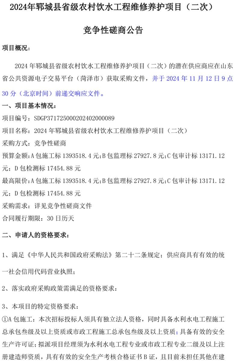 2024年郓城县省级农村饮水工程维修养护项目(二次) 竞争性磋商公告