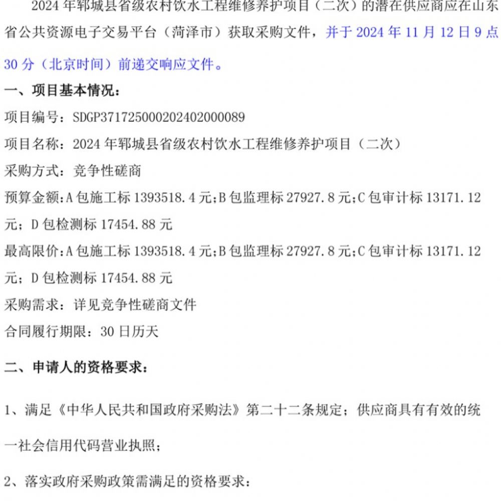 2024年郓城县省级农村饮水工程维修养护项目(二次) 竞争性磋商公告