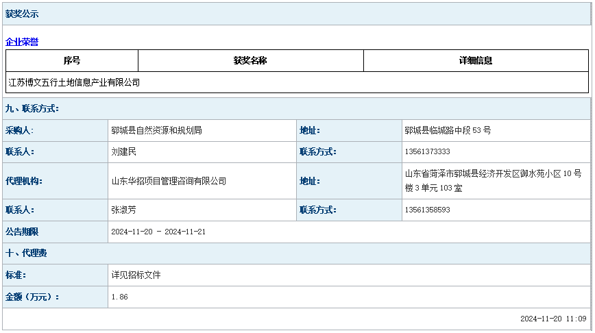 郓城县农村土地承包经营权登记数据整合项目中标公告