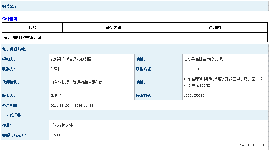 郓城县农村土地承包经营权登记数据整合项目中标公告