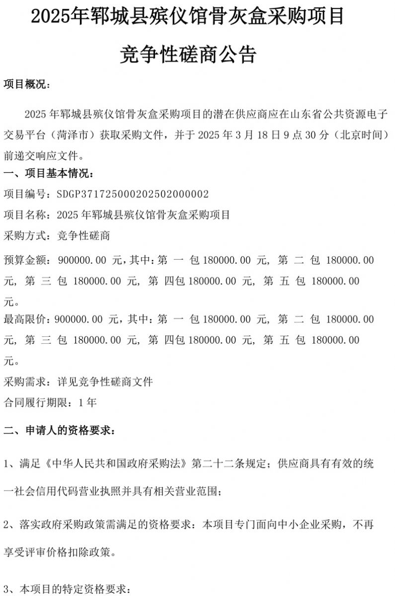 2025年郓城县殡仪馆骨灰盒采购项目竞争性磋商公告
