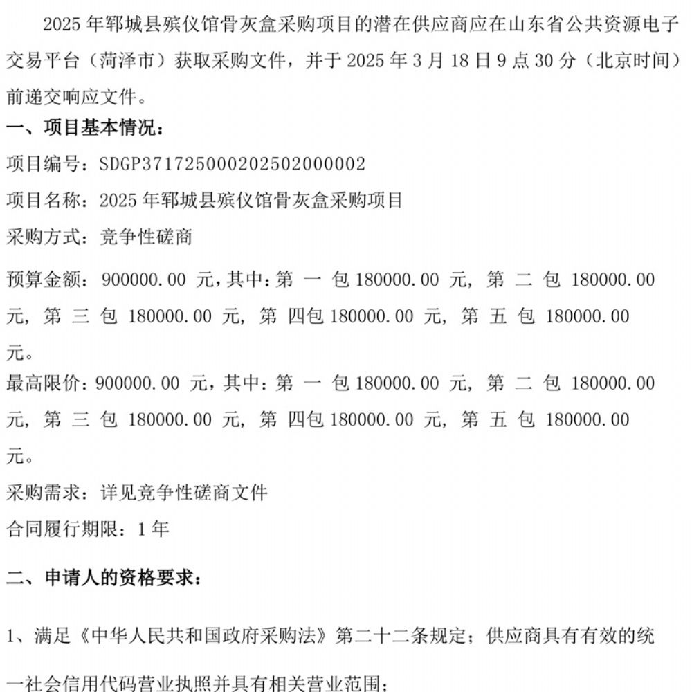 2025年郓城县殡仪馆骨灰盒采购项目竞争性磋商公告