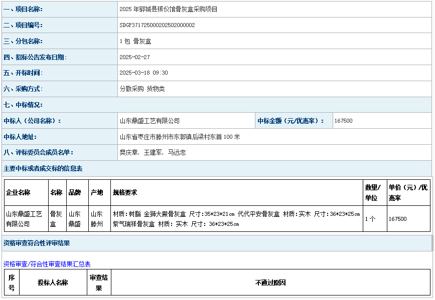 2025年郓城县殡仪馆骨灰盒采购项目成 交公告