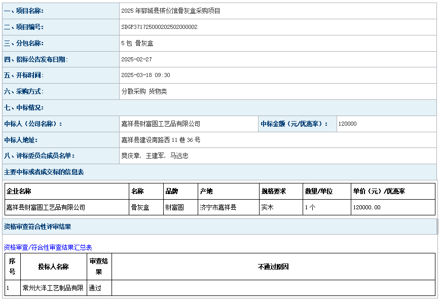 2025年郓城县殡仪馆骨灰盒采购项目成 交公告