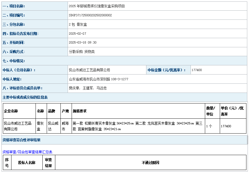 2025年郓城县殡仪馆骨灰盒采购项目成 交公告