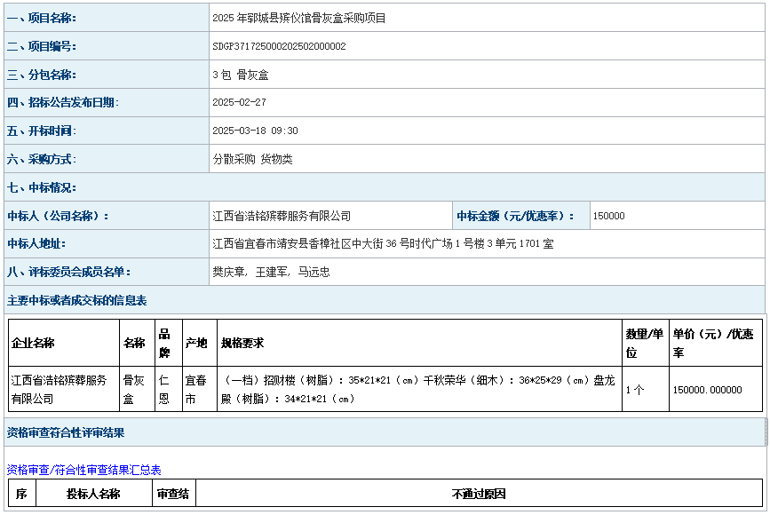 2025年郓城县殡仪馆骨灰盒采购项目成 交公告