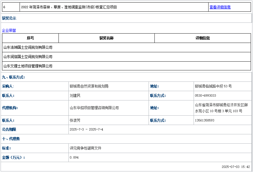 郓城县2023年耕地进出平衡项目成 交公告