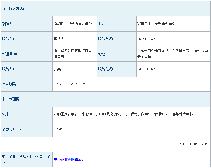 2025年度郓城县丁里长街道张武屯村粮食烘干、仓储服务综合体配套设施项目成 交公告