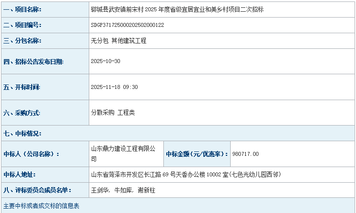 郓城县武安镇前宋村2025年度省级宜居宜业和美乡村项目二次招标成 交公告