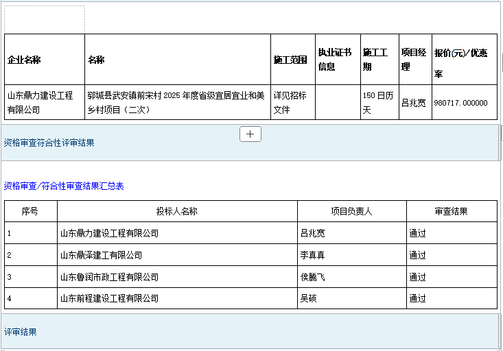 郓城县武安镇前宋村2025年度省级宜居宜业和美乡村项目二次招标成 交公告