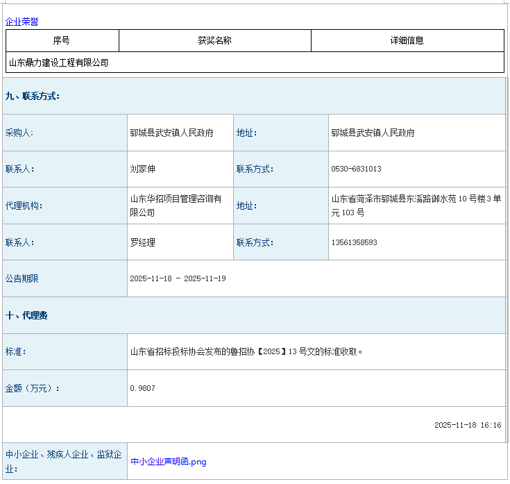 郓城县武安镇前宋村2025年度省级宜居宜业和美乡村项目二次招标成 交公告