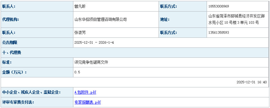 2025年郓城县特殊困难老年人家庭适老化改造项目二次招标成 交公告