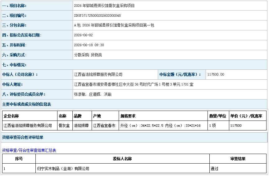 2026年郓城县殡仪馆骨灰盒采购项目成 交公告
