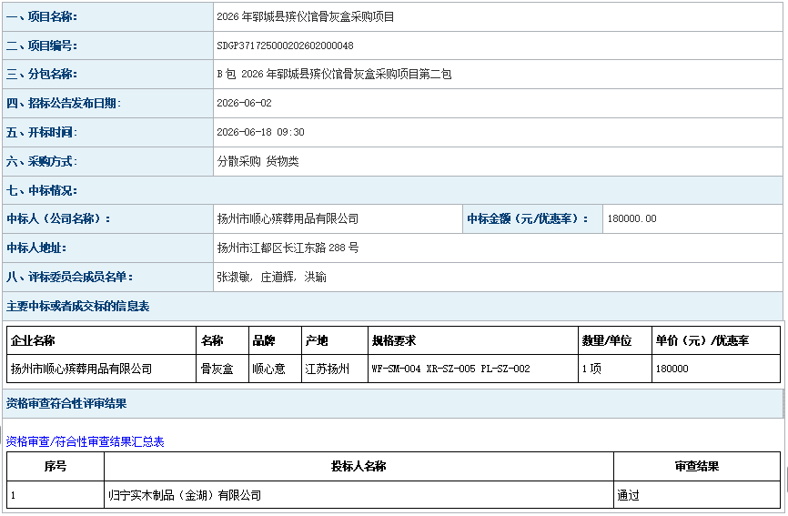 2026年郓城县殡仪馆骨灰盒采购项目成 交公告