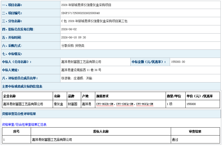 2026年郓城县殡仪馆骨灰盒采购项目成 交公告