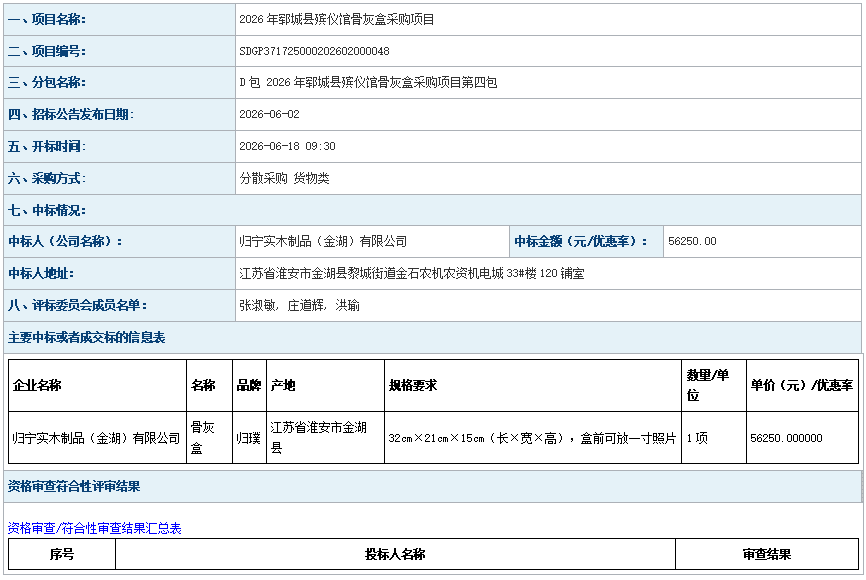 2026年郓城县殡仪馆骨灰盒采购项目成 交公告