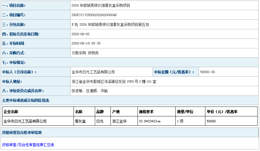 2026年郓城县殡仪馆骨灰盒采购项目成 交公告